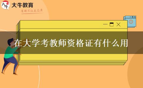 在大学考教师资格证有什么用