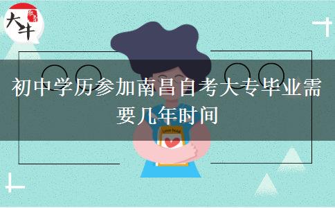 初中学历参加南昌自考大专毕业需要几年时间