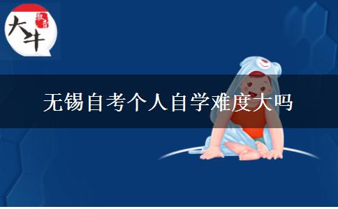 无锡自考个人自学难度大吗