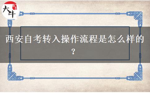 西安自考转入操作流程是怎么样的？