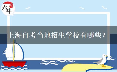 上海自考当地招生学校有哪些？