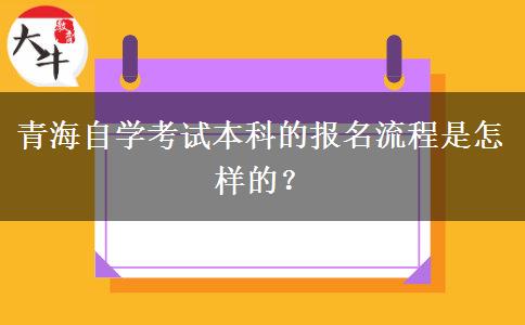 青海自学考试本科的报名流程是怎样的？