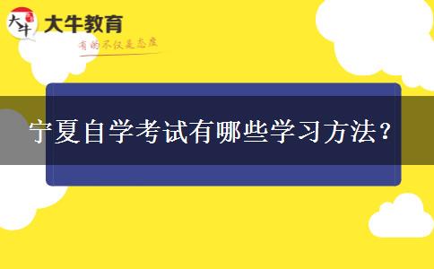 宁夏自学考试有哪些学习方法？