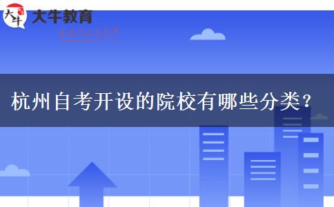 杭州自考开设的院校有哪些分类？