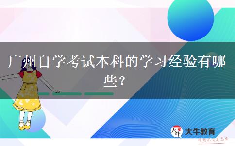 广州自学考试本科的学习经验有哪些？