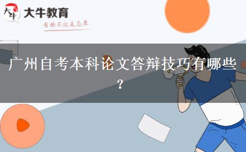 广州自考本科论文答辩技巧有哪些？