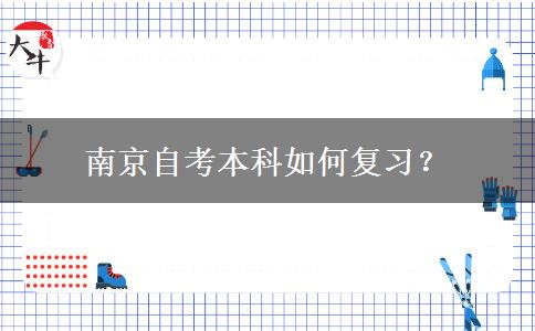 南京自考本科如何复习？