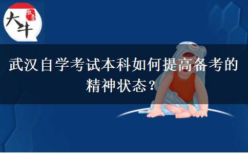 武汉自学考试本科如何提高备考的精神状态？