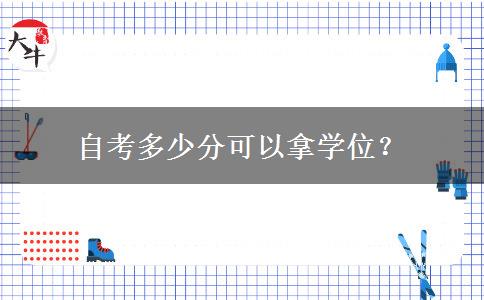 自考多少分可以拿学位？