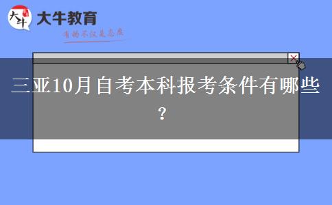 三亚10月自考本科报考条件有哪些？
