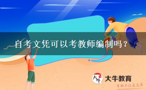 自考文凭可以考教师编制吗？