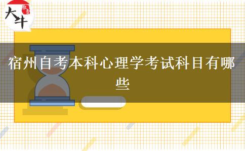 宿州自考本科心理学考试科目有哪些