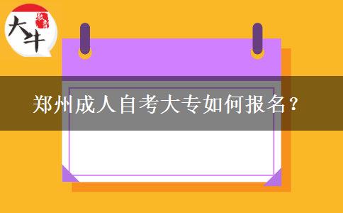 郑州成人自考大专如何报名？