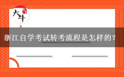 浙江自学考试转考流程是怎样的？