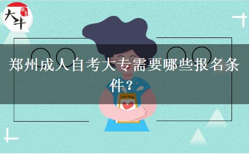 郑州成人自考大专需要哪些报名条件？