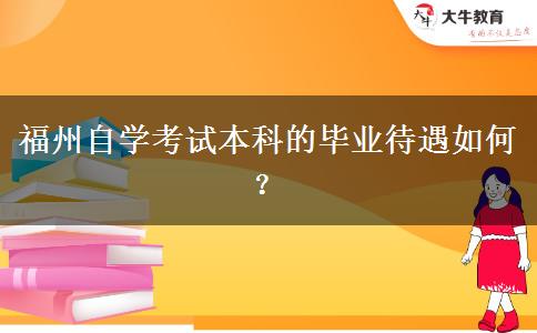 福州自学考试本科的毕业待遇如何？