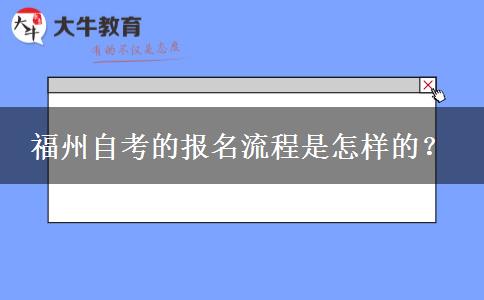 福州自考的报名流程是怎样的？