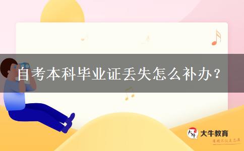 自考本科毕业证丢失怎么补办？