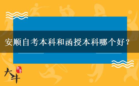 安顺自考本科和函授本科哪个好？