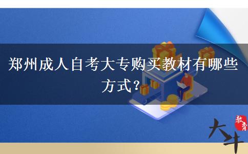 郑州成人自考大专购买教材有哪些方式？