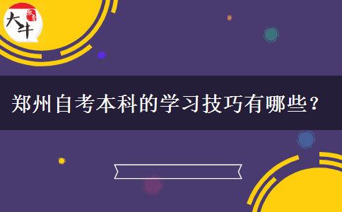 郑州自考本科的学习技巧有哪些？