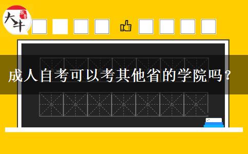 成人自考可以考其他省的学院吗？