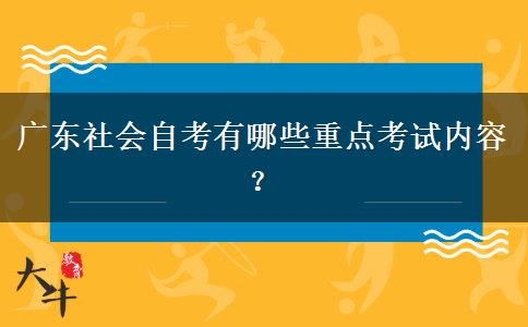 广东社会自考有哪些重点考试内容？