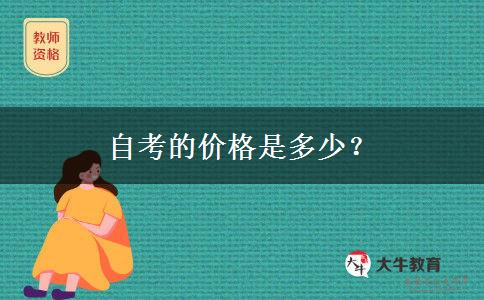 自考的价格是多少？