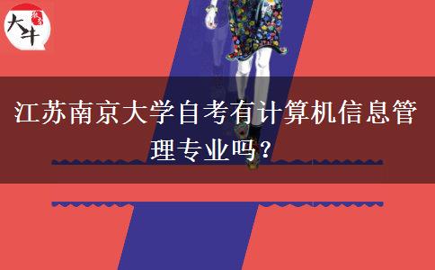 江苏南京大学自考有计算机信息管理专业吗？