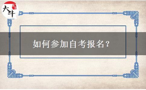 如何参加自考报名？