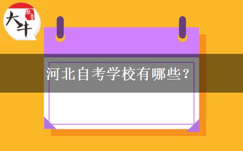 河北自考学校有哪些？