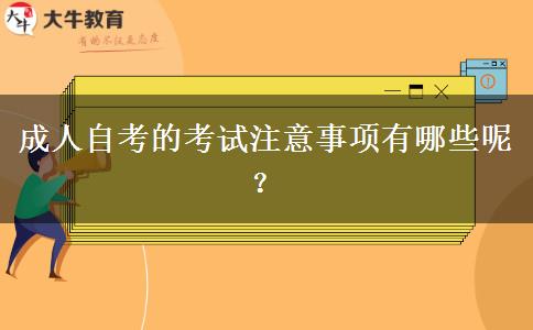 成人自考的考试注意事项有哪些呢？