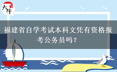 福建省自学考试本科文凭有资格报考公务员吗？