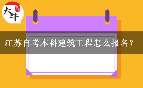 江苏自考本科建筑工程怎么报名？