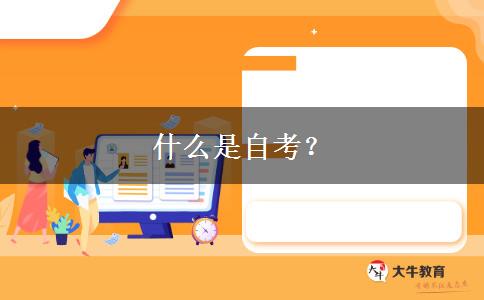 什么是自考？