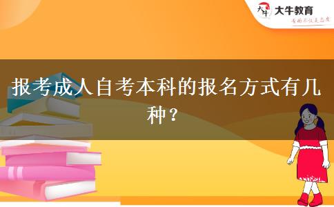 报考成人自考本科的报名方式有几种？