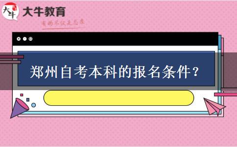 郑州自考本科的报名条件？