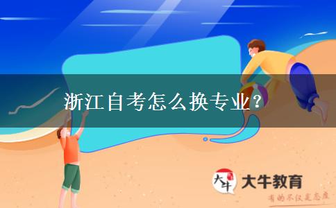 浙江自考怎么换专业？