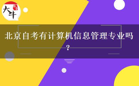 北京自考有计算机信息管理专业吗？