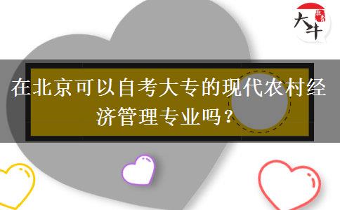 在北京可以自考大专的现代农村经济管理专业吗？