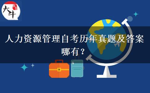 人力资源管理自考历年真题及答案哪有？