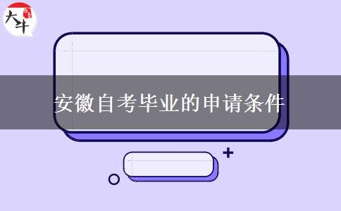 安徽自考毕业的申请条件