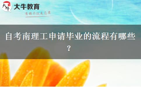 自考南理工申请毕业的流程有哪些？