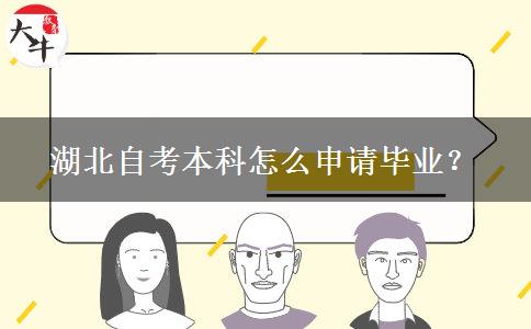 湖北自考本科怎么申请毕业？