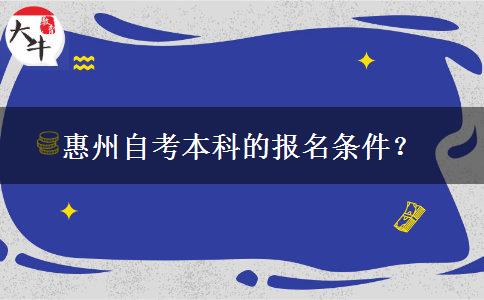 惠州自考本科的报名条件？