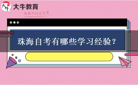 珠海自考有哪些学习经验？