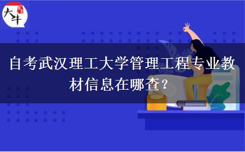 自考武汉理工大学管理工程专业教材信息在哪查？