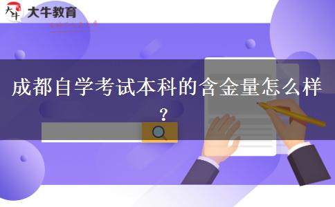 成都自学考试本科的含金量怎么样？