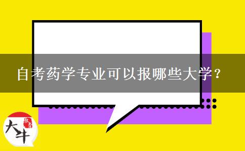 自考药学专业可以报哪些大学？