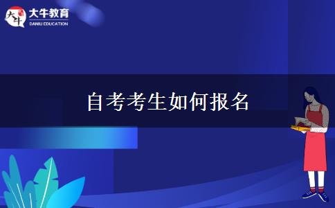 自考考生如何报名